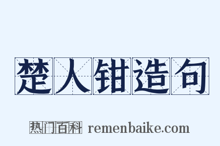 楚人钳造句是什么意思的图片